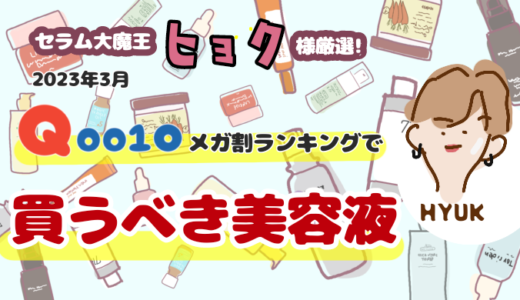 【ヒョク様厳選！】Qoo10メガ割ランキングで買うべき美容液