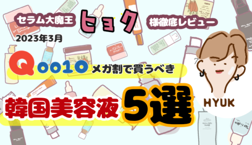 【2023年3月】Qoo10メガ割で買うべき美容液５選