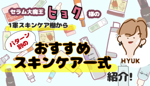 1軍スキンケア棚からパターン別のおすすめスキンケア一式紹介！