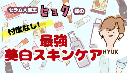 【忖度なし】セラム大魔王ヒョク様の最強美白スキンケア