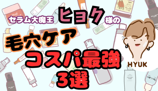 ヒョク様ガチ採点！コスパ最強毛穴ケア３選
